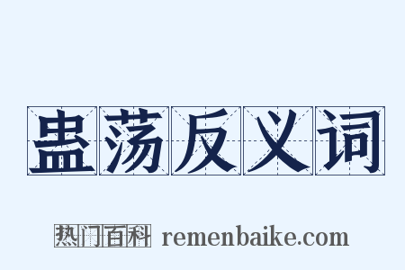 蛊荡反义词是什么意思的图片